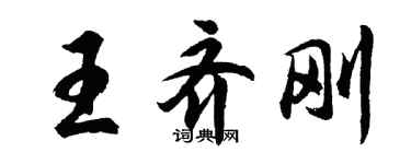 胡问遂王齐刚行书个性签名怎么写