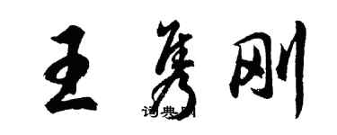 胡问遂王隽刚行书个性签名怎么写