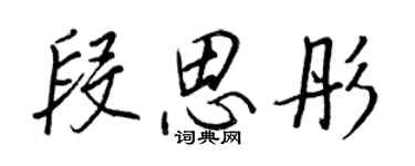 王正良段思彤行书个性签名怎么写