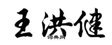 胡问遂王洪健行书个性签名怎么写