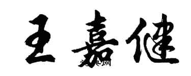胡问遂王嘉健行书个性签名怎么写