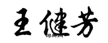 胡问遂王健芳行书个性签名怎么写