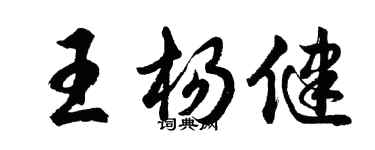 胡问遂王杨健行书个性签名怎么写