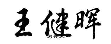 胡问遂王健晖行书个性签名怎么写