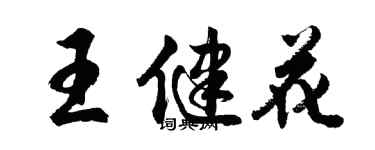 胡问遂王健花行书个性签名怎么写