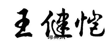 胡问遂王健恺行书个性签名怎么写