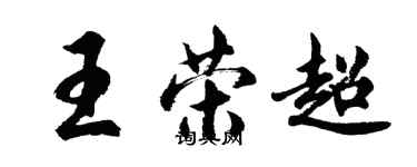 胡问遂王荣超行书个性签名怎么写