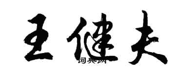 胡问遂王健夫行书个性签名怎么写