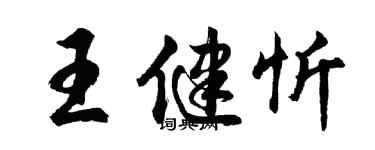 胡问遂王健忻行书个性签名怎么写
