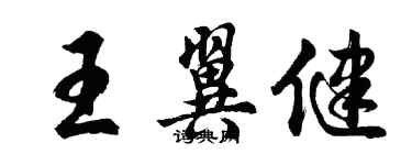胡问遂王翼健行书个性签名怎么写
