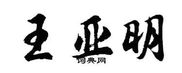 胡问遂王亚明行书个性签名怎么写