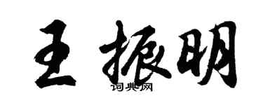 胡问遂王振明行书个性签名怎么写