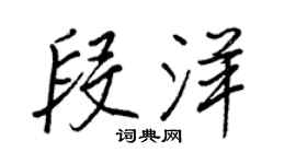王正良段洋行书个性签名怎么写