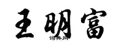 胡问遂王明富行书个性签名怎么写