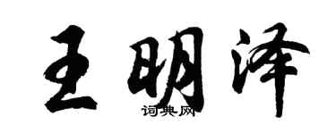 胡问遂王明泽行书个性签名怎么写