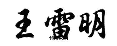 胡问遂王雷明行书个性签名怎么写