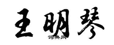 胡问遂王明琴行书个性签名怎么写