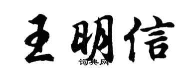 胡问遂王明信行书个性签名怎么写