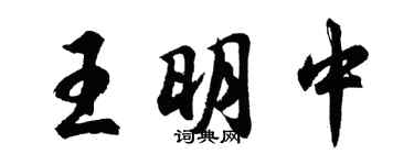 胡问遂王明中行书个性签名怎么写
