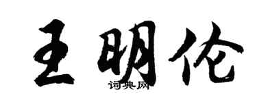 胡问遂王明伦行书个性签名怎么写