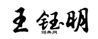 胡问遂王钰明行书个性签名怎么写