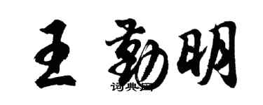 胡问遂王勤明行书个性签名怎么写