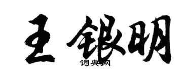 胡问遂王银明行书个性签名怎么写