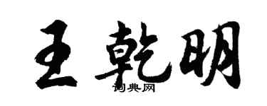 胡问遂王乾明行书个性签名怎么写