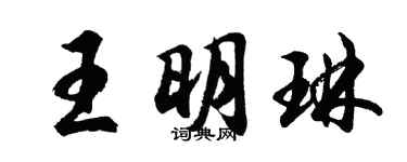 胡问遂王明琳行书个性签名怎么写