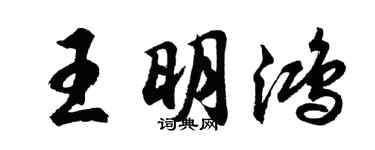 胡问遂王明鸿行书个性签名怎么写