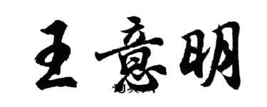胡问遂王意明行书个性签名怎么写