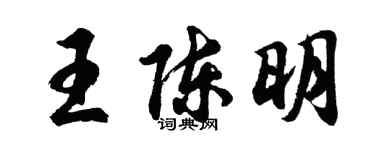 胡问遂王陈明行书个性签名怎么写