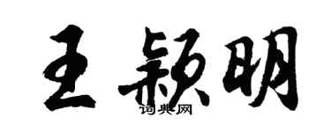 胡问遂王颖明行书个性签名怎么写