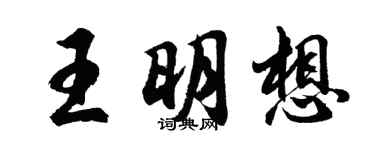 胡问遂王明想行书个性签名怎么写