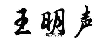 胡问遂王明声行书个性签名怎么写