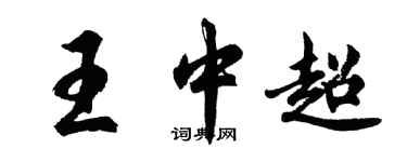胡问遂王中超行书个性签名怎么写