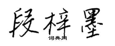 王正良段梓墨行书个性签名怎么写