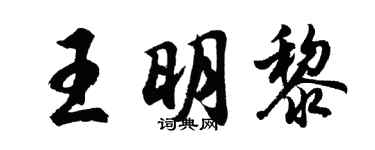 胡问遂王明黎行书个性签名怎么写