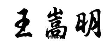 胡问遂王嵩明行书个性签名怎么写