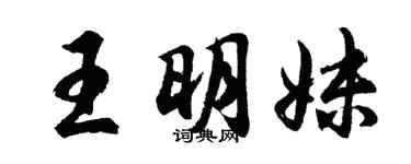 胡问遂王明妹行书个性签名怎么写