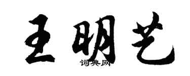 胡问遂王明艺行书个性签名怎么写