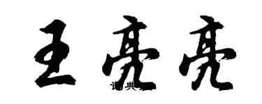 胡问遂王亮亮行书个性签名怎么写