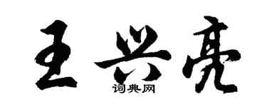 胡问遂王兴亮行书个性签名怎么写