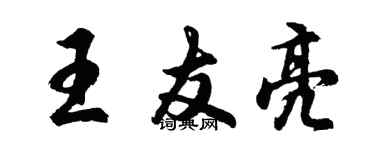 胡问遂王友亮行书个性签名怎么写