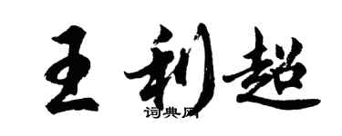 胡问遂王利超行书个性签名怎么写