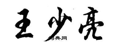 胡问遂王少亮行书个性签名怎么写