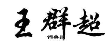 胡问遂王群超行书个性签名怎么写