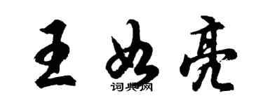 胡问遂王如亮行书个性签名怎么写