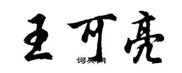 胡问遂王可亮行书个性签名怎么写