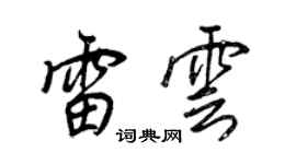 王正良雷云行书个性签名怎么写